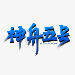 深海载人潜水艇免抠艺术字图片_神舟五号创意艺术字