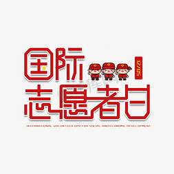 救助免抠艺术字图片_国际志愿者日节日艺术字