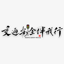 交通安全伴我行艺术字