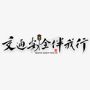 交通安全伴我行艺术字