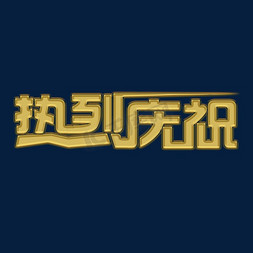 热烈庆贺免抠艺术字图片_热烈庆祝创意字体