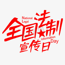 全国法制宣传日