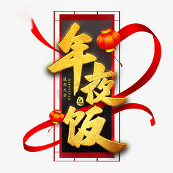 年夜饭gif免抠艺术字图片_年夜饭艺术字