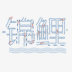 锦鲤创意字体设计