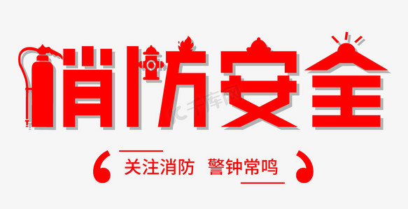 消防安全艺术字体