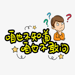 咱也不知道免抠艺术字图片_咱也不知道咱也不敢问手写手稿POP卡通艺术字