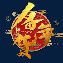 金色聚宝盆ps艺术字体-金色聚宝盆ps字体设计效果-千库网