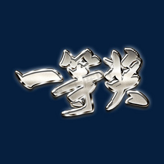 奖立体图片素材_手写金属立体一等奖艺术字