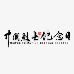 中国烈士纪念日书法