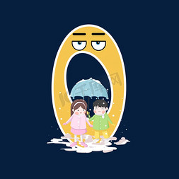 卡通雨伞女孩免抠艺术字图片_卡通表情数字0