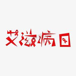 扭曲免抠艺术字图片_艾滋病日红色警惕故障风格扭曲病态PNG素材