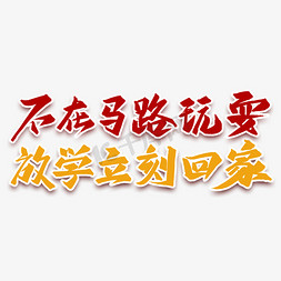 放学别跑免抠艺术字图片_不在马路玩耍艺术字