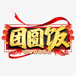 团圆饭毛笔艺术字