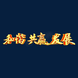 2020烫金免抠艺术字图片_和谐共赢发展烫金字体