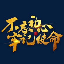 不忘初出牢记使命免抠艺术字图片_不忘初心牢记使命金色毛笔字