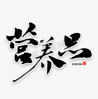 艺术字营养图片_艺术字营养素材-艺术字营养图片大全-千库网