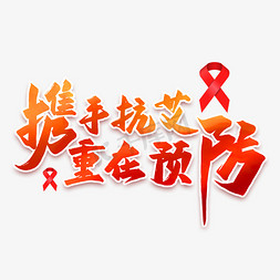 预防艾滋病标志免抠艺术字图片_携手抗艾重在预防艺术字