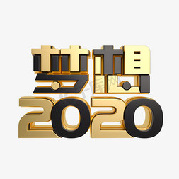 年会免抠艺术字图片_黑金质感梦想2020
