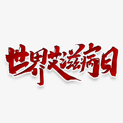 世界艾滋病日创意手绘中国风书法艺术字元素