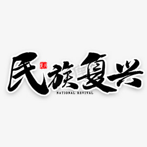 民族首饰ps艺术字体-民族首饰ps字体设计效果-千库网