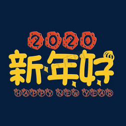 2020新年贺词新年好红色黄色卡通风格广告海报类标题PNG素材