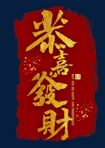 新春恭喜发财ps艺术字体-新春恭喜发财ps字体设计效果-千库网