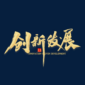 再接再厉勇往直前ps艺术字体