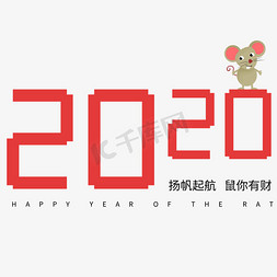 像素风免抠艺术字图片_2020鼠年标语企业文案