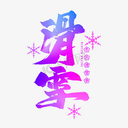 滑雪毛笔艺术字