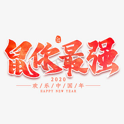 新年快乐中国免抠艺术字图片_鼠你最强毛笔艺术字