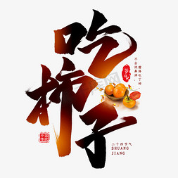 霜降吃柿子免抠艺术字图片_吃柿子毛笔艺术字