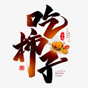木须柿子ps艺术字体-木须柿子ps字体设计效果-千库网