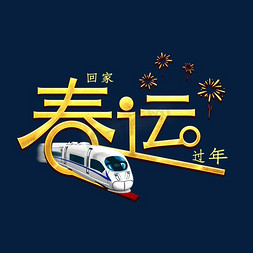 春运卡通艺术字