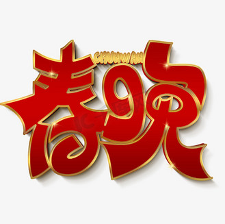 矛盾空间字体图片素材_2020春晚红色立体字