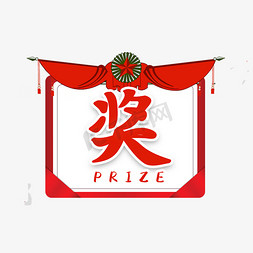 奖字创意字体设计个人vip和企业vip免费下载抽奖艺术字个人vip和企业