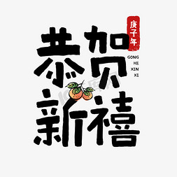 橘色2020免抠艺术字图片_2020鼠年恭贺新禧祝福手写字体