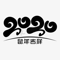 鼠年吉祥免抠艺术字图片_2020鼠年吉祥