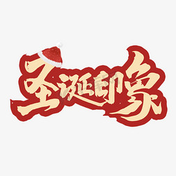 圣诞元素免抠艺术字图片_圣诞印象创意手绘中国风书法作品圣诞节艺术字元素