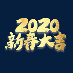 2020新春鼠年大吉金色书法毛笔字体