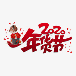 年货节免抠艺术字图片_2020年货节