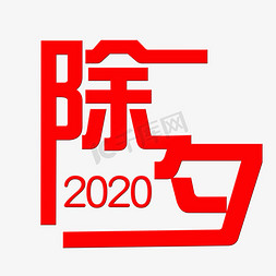 除夕免抠艺术字图片_2020鼠年除夕新春团圆