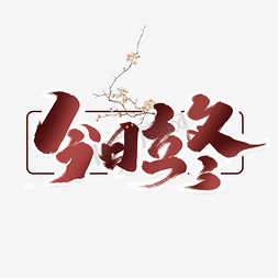 创意立冬艺术字免抠艺术字图片_今日立冬创意手绘中国风书法作品24节气之立冬艺术字元素