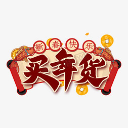 年货买免抠艺术字图片_买年货艺术字