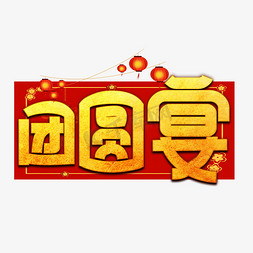 卡通团圆免抠艺术字图片_团圆宴金色卡通艺术字