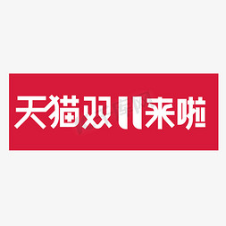 双11来了免抠艺术字图片_时尚大气天猫双11来啦艺术字设计