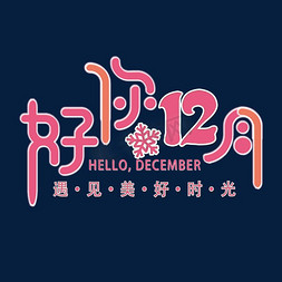 12月你好小清新艺术字