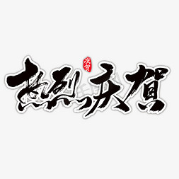 热烈庆贺免抠艺术字图片_热烈庆贺艺术书法字