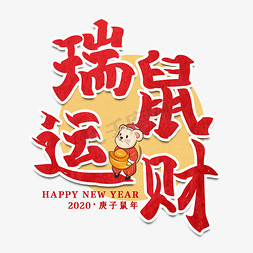 瑞鼠运财新年艺术字