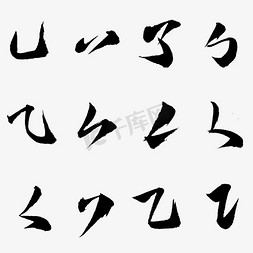 笔刷扇形免抠艺术字图片_中国汉字部首传统书法