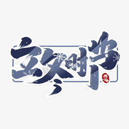 24节气之立冬免抠艺术字图片_立冬时节创意手绘字体设计中国风书法24节气之立冬艺术字元素